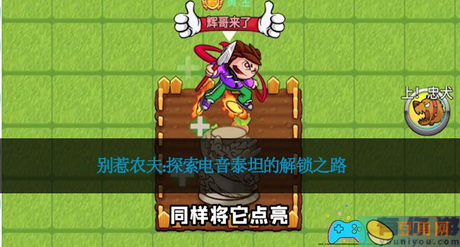 别惹农夫：探索电音泰坦的解锁之路(图1)