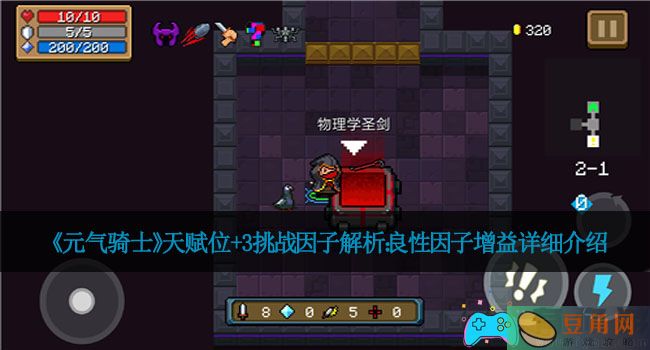 《元气骑士》天赋位+3挑战因子解析：良性因子增益详细介绍(图1)