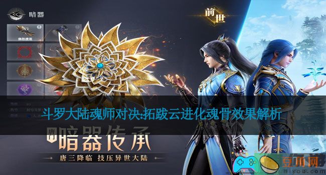 斗罗大陆魂师对决：拓跋云进化魂骨效果解析(图1)