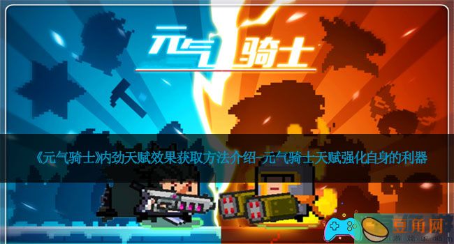 《元气骑士》内劲天赋效果获取方法介绍-元气骑士天赋强化自身的利器(图1)