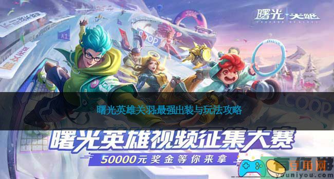曙光英雄关羽：最强出装与玩法攻略(图1)