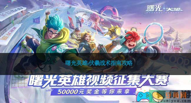 曙光英雄：伏羲战术指南攻略(图1)