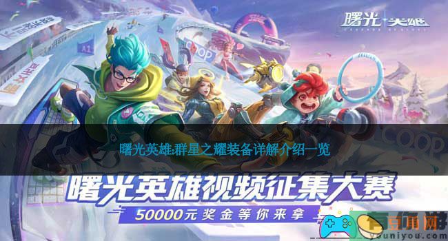 曙光英雄：群星之耀装备详解介绍一览(图1)