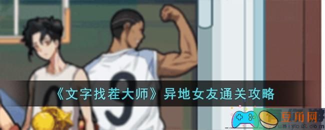 《文字找茬大师》异地女友通关攻略: 挑战寻找差异，解锁乐趣无限(图1)