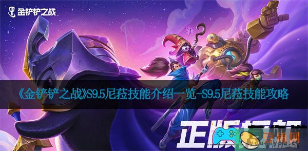 《金铲铲之战》S9.5尼菈技能介绍一览-S9.5尼菈技能攻略(图1)