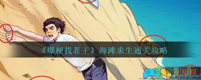 《爆梗找茬王》海滩求生通关攻略：拯救男子于危难之际(图1)
