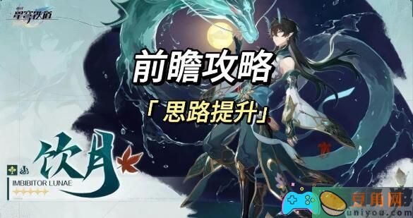 崩坏星穹铁道：优化饮月布洛妮娅阵容，助你在战斗中更出色(图1)