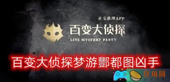 百变大侦探剧本杀的快速通关技巧-百变大侦探梦游酆都图通关凶手答案详解(图1)