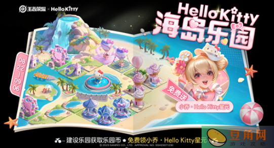王者荣耀xHello Kitty 海岛乐园玩法揭秘-王者荣耀海岛乐园玩法攻略大全(图1)