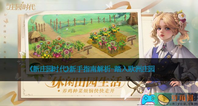 《新庄园时代》新手指南解析-踏入欧洲庄园(图1)