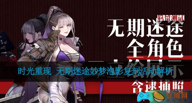 时光重现 无期迷途妙梦泡影复刻活动解析(图1)