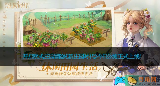 开启欧式庄园冒险！《新庄园时代》今日公测正式上线！(图1)
