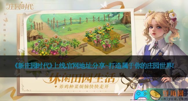 《新庄园时代》上线，官网地址分享-打造属于你的庄园世界！(图1)