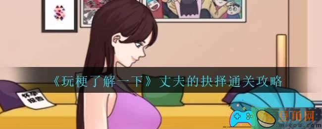 玩梗了解一下丈夫的抉择通关攻略！妻子怀孕生病，如何做出正确决策？(图1)