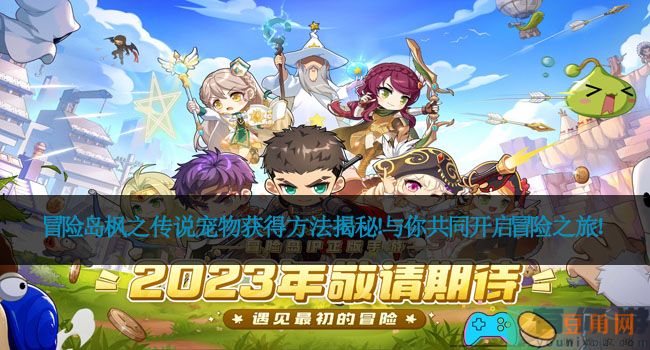 冒险岛枫之传说宠物获得方法揭秘！与你共同开启冒险之旅！(图1)