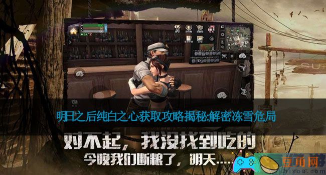 明日之后纯白之心获取攻略揭秘:解密冻雪危局(图1)