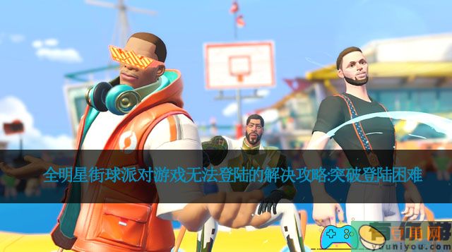 全明星街球派对游戏无法登陆的解决攻略:突破登陆困难(图1)