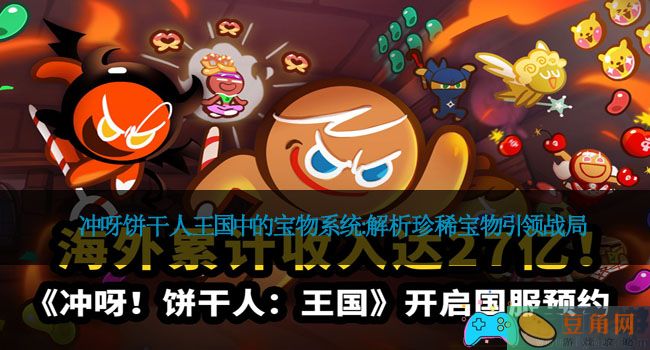 冲呀饼干人王国中的宝物系统:解析珍稀宝物引领战局(图1)