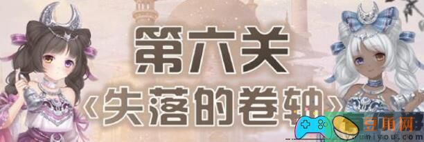 奇迹暖暖失落的卷轴第六关通关攻略与高分搭配指南(图1)