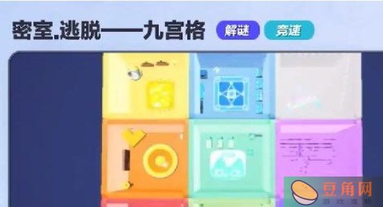 蛋仔派对密室逃脱九宫格解密攻略-密室逃脱九宫格完成方法介绍(图1)