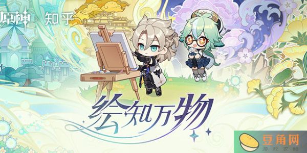 原神绘知万物网页活动攻略-原神绘知万物网页活动网址介绍(图1)