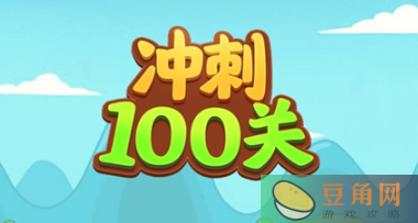 冲刺100关征服百关挑战图文攻略-冲刺100关所有关卡过关方法汇总(图1)