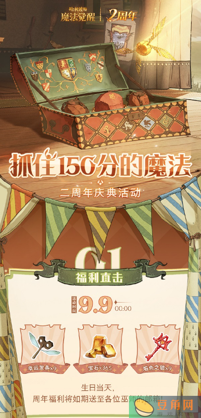 哈利波特魔法觉醒二周年盛典-哈利波特魔法觉醒二周年分享(图1)