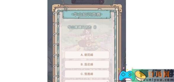 最强蜗牛华山知识竞赛的问题与答案解析-最强蜗牛华山知识竞赛问题答案一览(图1)