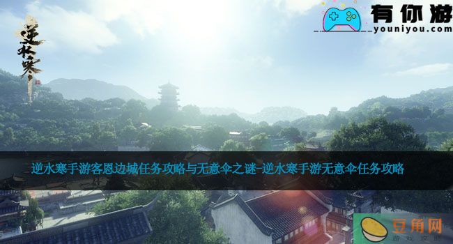 逆水寒手游客恩边城任务攻略与无意伞之谜-逆水寒手游无意伞任务攻略(图1)