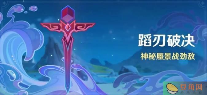 原神蹈刃破决第二天蔓衍劲破挑战攻略-蹈刃破决第二天蔓衍劲破挑战方法分享(图1)