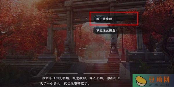 逆水寒手游暖日犯困游历任务攻略-暖日犯困游历对话选择一览(图1)