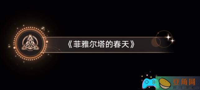 崩坏星穹铁道菲雅尔塔的春天成就攻略及12种快乐获取指南(图1)