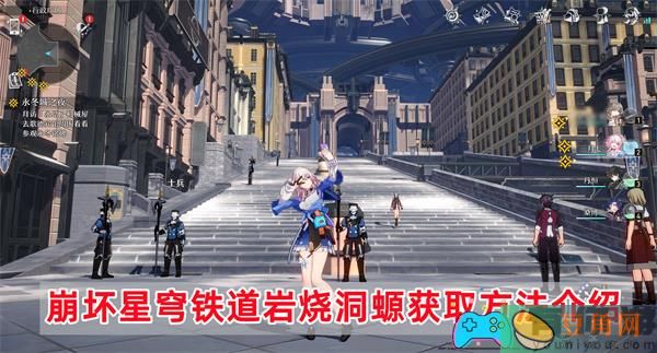 崩坏星穹铁道岩烧洞螈获取方法详解，助力玩家任务成功(图1)