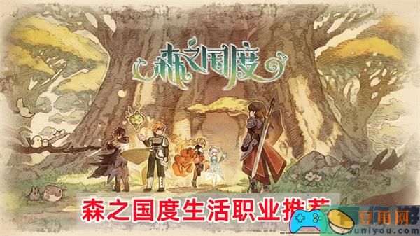 森之国度生活职业推荐：为你的角色选择最佳道路(图1)