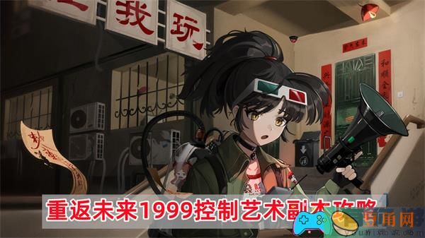 重返未来1999控制艺术副本攻略：解锁胜利的关键(图1)