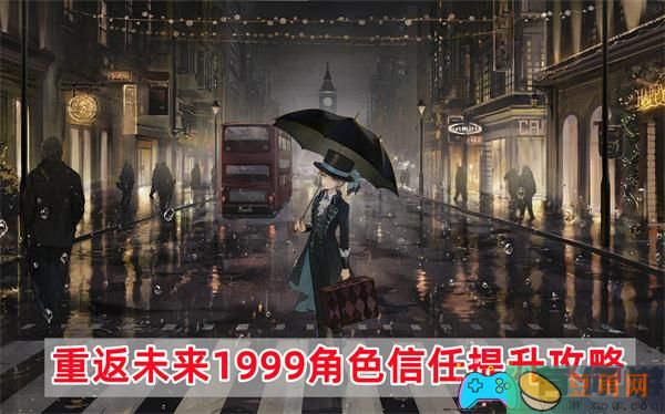 重返未来1999角色信任提升攻略：强化你的角色实力(图1)