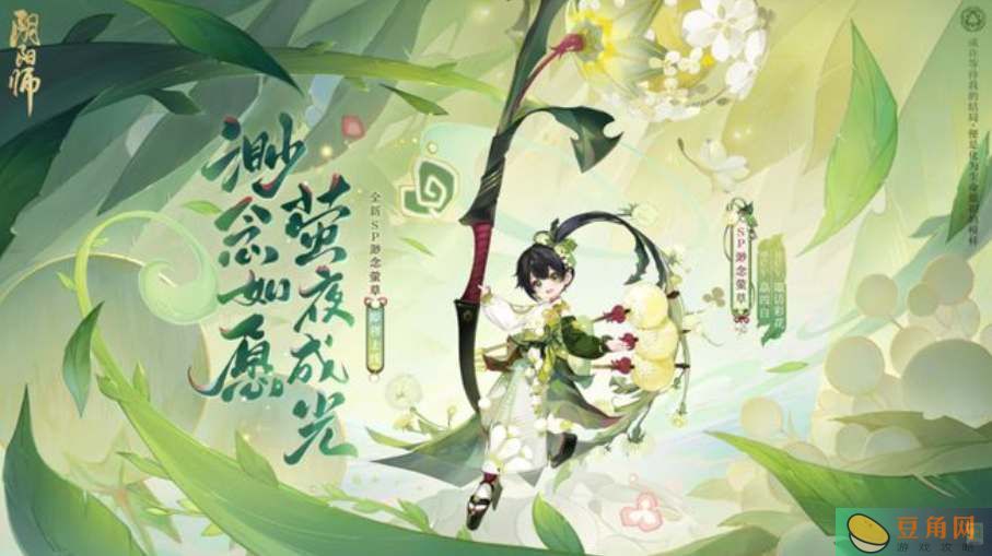 阴阳师7周年庆典渺念萤草上线时间公开-阴阳师渺念萤草多久上线(图1)