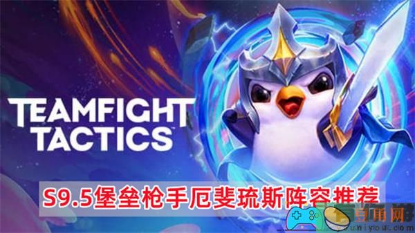云顶之弈S9.5堡垒枪手厄斐琉斯阵容详解-云顶之弈S9.5堡垒枪手厄斐琉斯阵容推荐(图1)