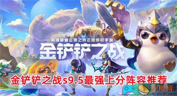 金铲铲之战s9.5最强上分阵容推荐(图1)