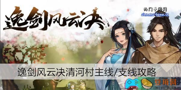 逸剑风云决清河村任务详解-逸剑风云决清河村主线/支线攻略(图1)