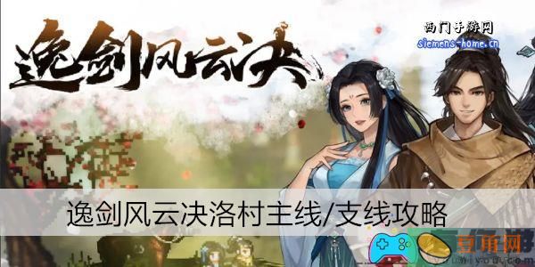 逸剑风云决剧情任务解析-逸剑风云决洛村主线/支线攻略(图1)