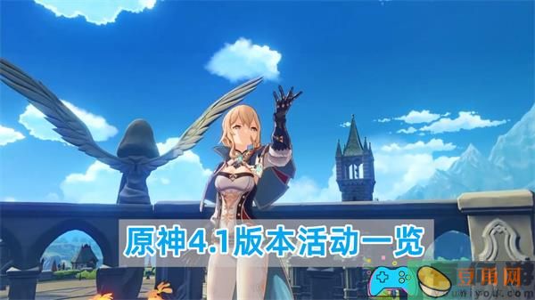 原神4.1版本全面解析精彩活动-原神4.1版本活动一览(图1)