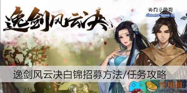 逸剑风云决招募与任务全攻略-逸剑风云决白锦招募方法/任务攻略(图1)