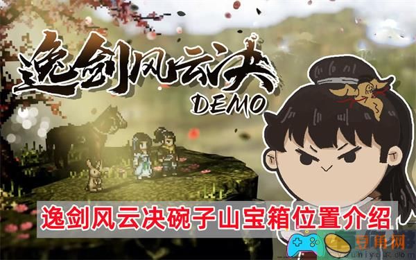 逸剑风云决碗子山探秘宝箱位置详解-逸剑风云决碗子山宝箱位置介绍(图1)