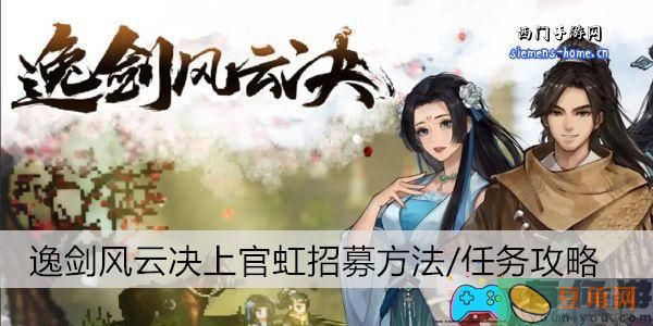 逸剑风云决招募与任务详解-逸剑风云决上官虹招募方法/任务攻略(图1)