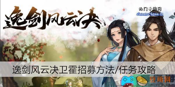 逸剑风云决卫霍之谜招募与任务详解-逸剑风云决卫霍招募方法/任务攻略(图1)