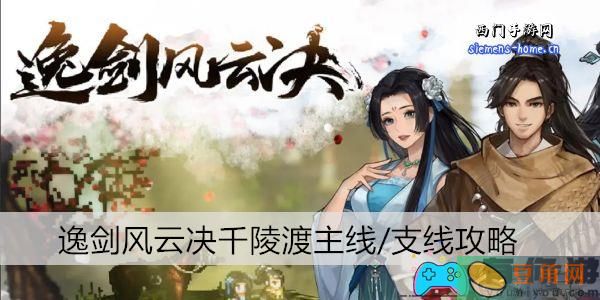 逸剑风云决千陵渡之谜任务详解-逸剑风云决千陵渡主线/支线攻略(图1)