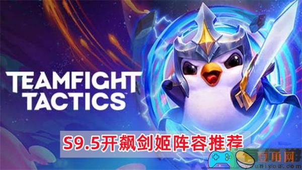 云顶之弈S9.5剑姬风采开飙剑姬阵容攻略-云顶之弈S9.5开飙剑姬阵容推荐(图1)