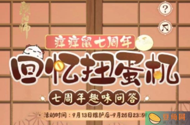 阴阳师七周年回忆扭蛋机活动答题入口-阴阳师回忆扭蛋机问答答案是什么(图1)