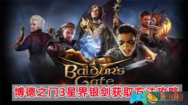 博德之门3中的宝贵武器星界银剑获取攻略-博德之门3星界银剑获取方法攻略(图1)